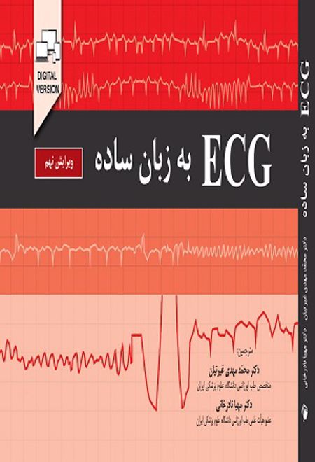 ECG به زبان ساده