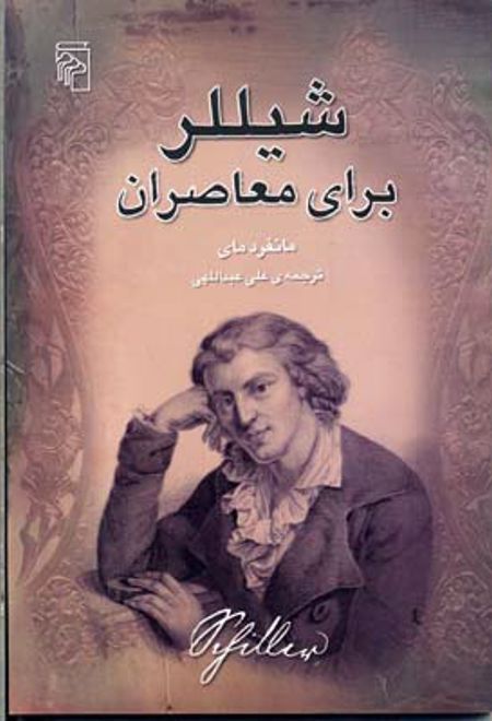 شیللر برای معاصران