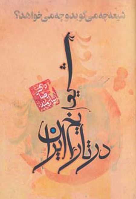 شیعه در تاریخ ایران