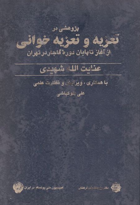 پژوهشی در تعزیه و تعزیه خوانی