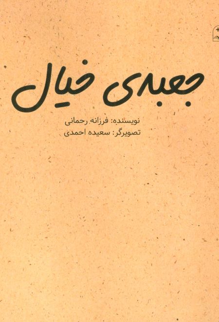 جعبه ی خیال