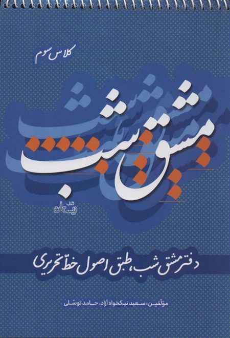 مشق شب کلاس سوم