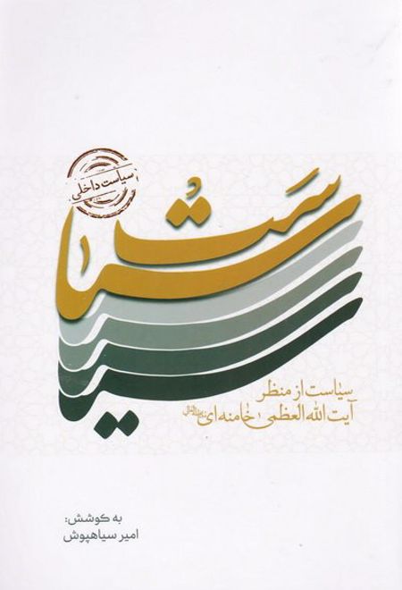 سیاست داخلی