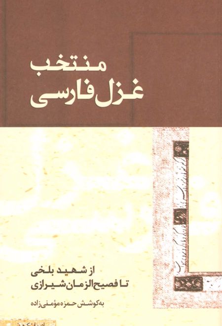 منتخب غزل فارسی