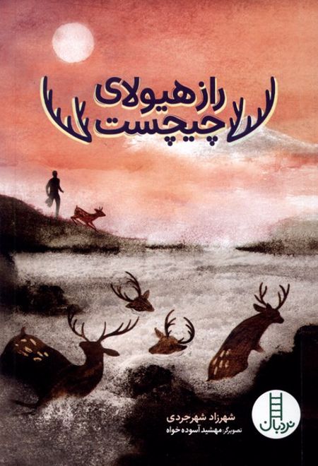 راز هیولای چیچست