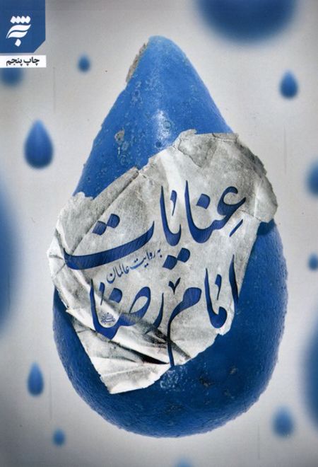 عنایات امام رضا