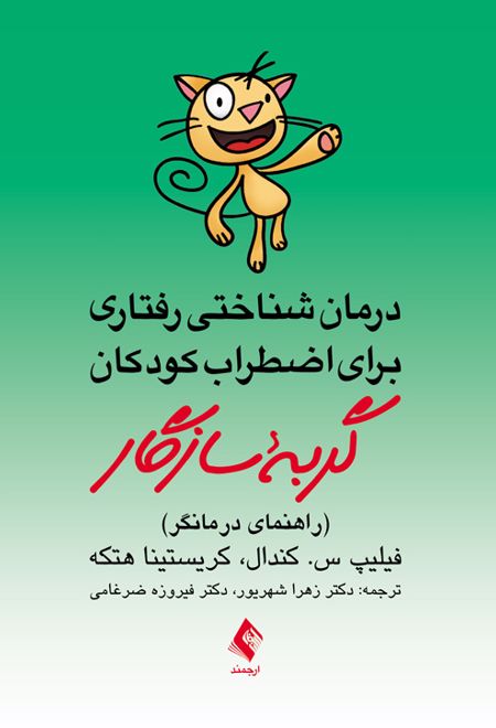 گربه سازگار (راهنمای درمانگر)