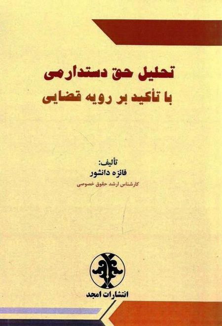 تحلیل حق دستدارمی با تاکید بر رویه قضایی