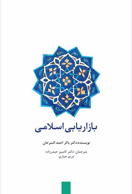 بازاریابی اسلامی