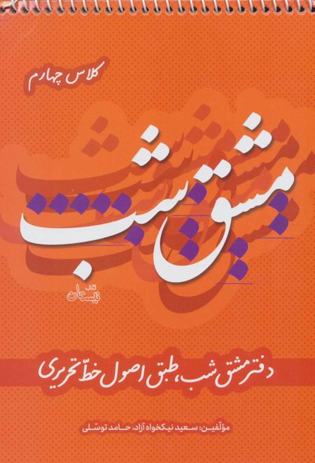 مشق شب کلاس چهارم