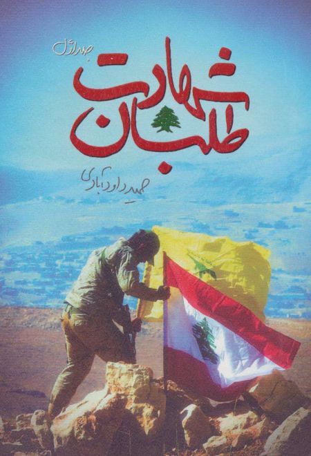 شهادت طلبان 1