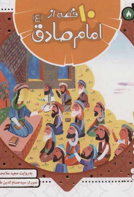 مجموعه 10 قصه از امام صادق (ع)