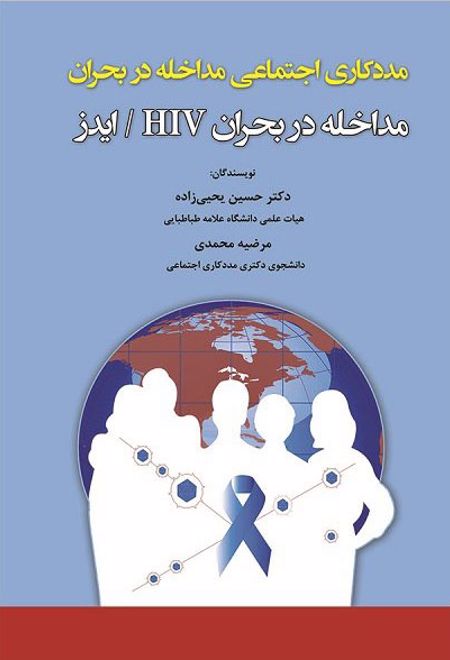مداخله در بحران اچ آی وی / ایدز
