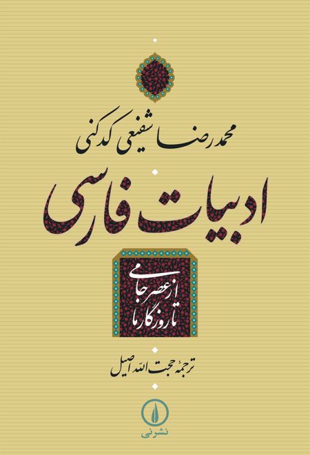 ادبیات فارسی - از عصر جامی تا روزگار ما