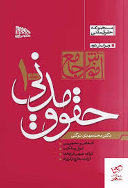 آموزش جامع حقوق مدنی (دو جلدی)