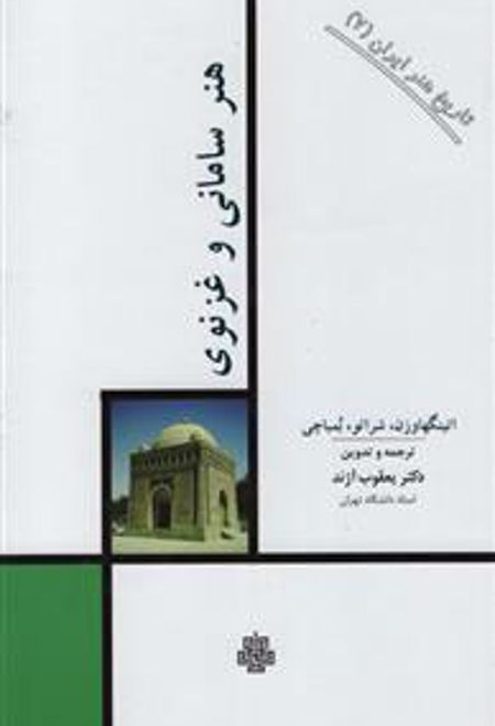 هنر سامانی و غزنوی