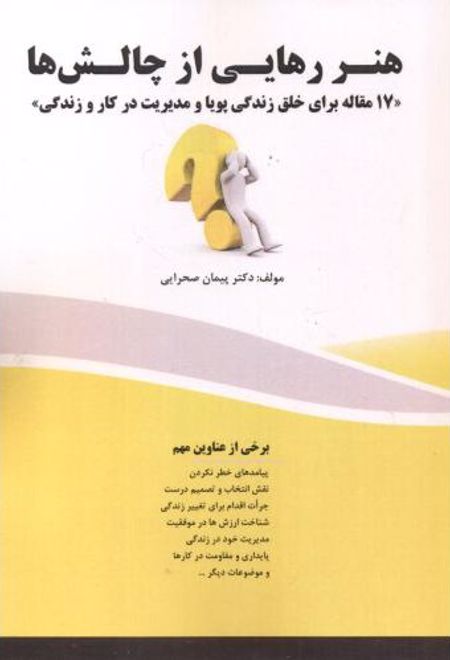 هنر رهایی از چالش ها