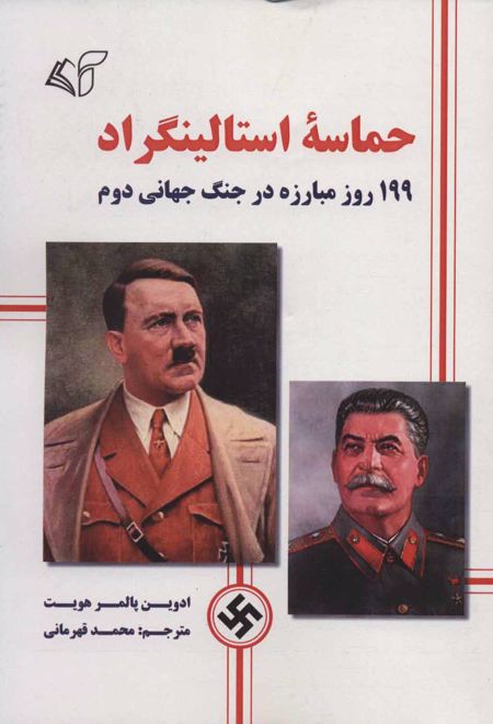 حماسه استالینگراد