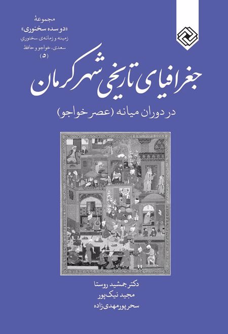 جغرافیای تاریخی کرمان