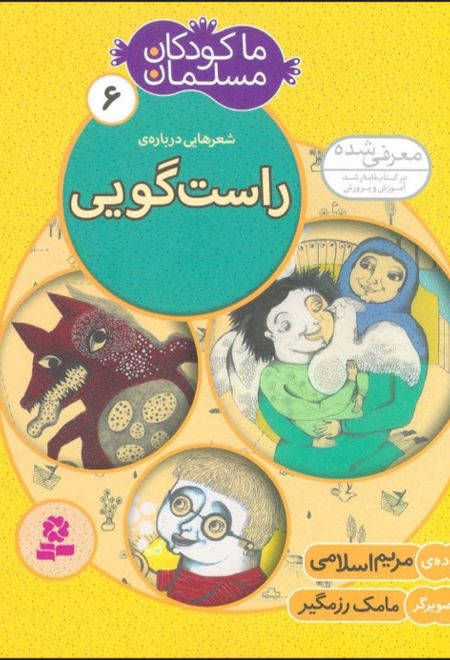 ما کودکان مسلمان 6 (شعرهایی درباره ی راست گویی)