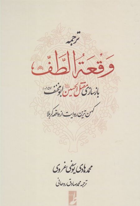 ترجمه وقعه الطف