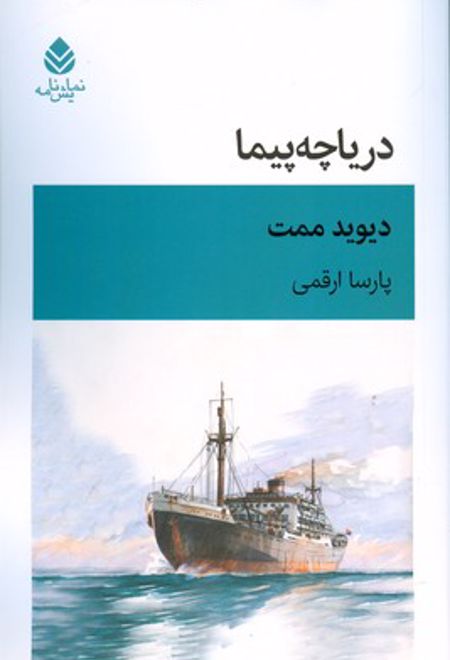 دریاچه پیما