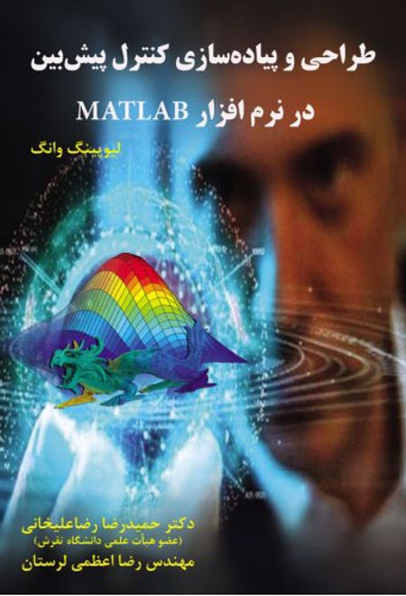 طراحی و پیاده سازی کنترل پیش بین در نرم افزار MATLAB