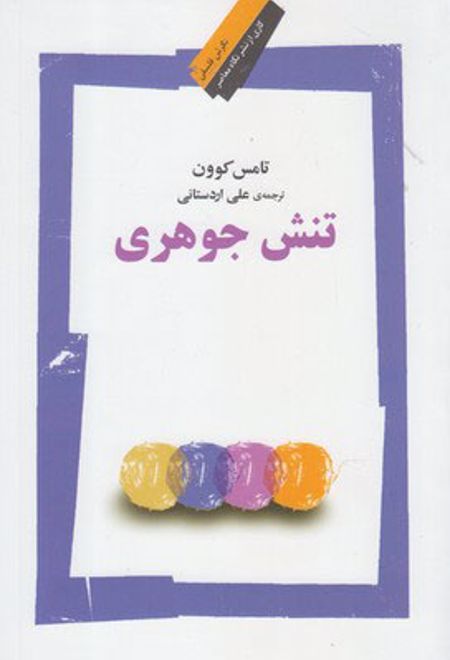 تنش جوهری