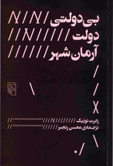 بی دولتی دولت آرمان شهر