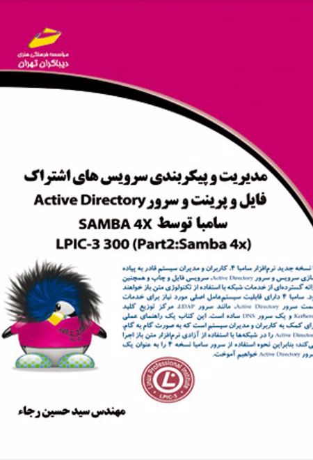 مدیریت و پیکربندی سرویس های اشتراک فایل و پرینت و سرور Active Directory سامبا توسط SAMBA 4X