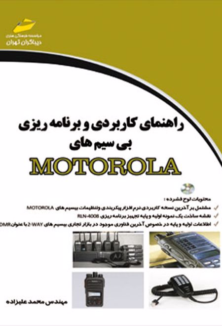 راهنمای کاربردی و برنامه ریزی بی سیم های MOTOROLA