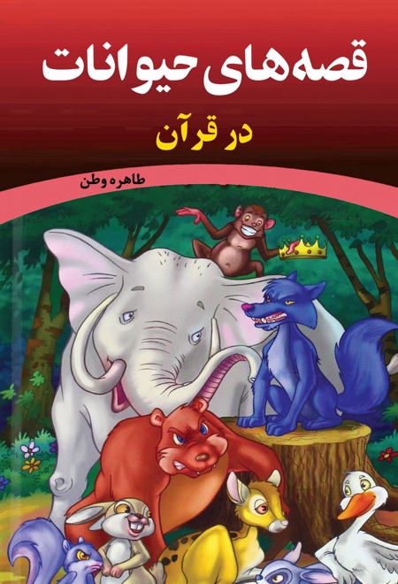 قصه های حیوانات در قرآن