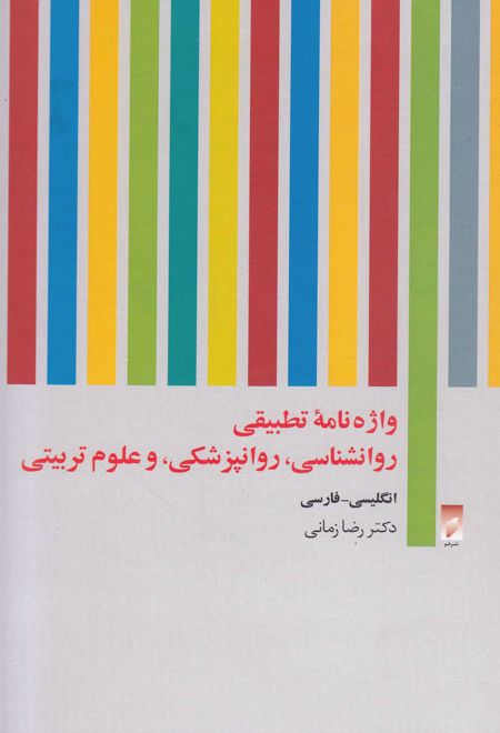 واژه نامه تطبیقی روان شناسی روان پزشکی و علوم تربیتی