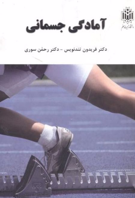 آمادگی جسمانی