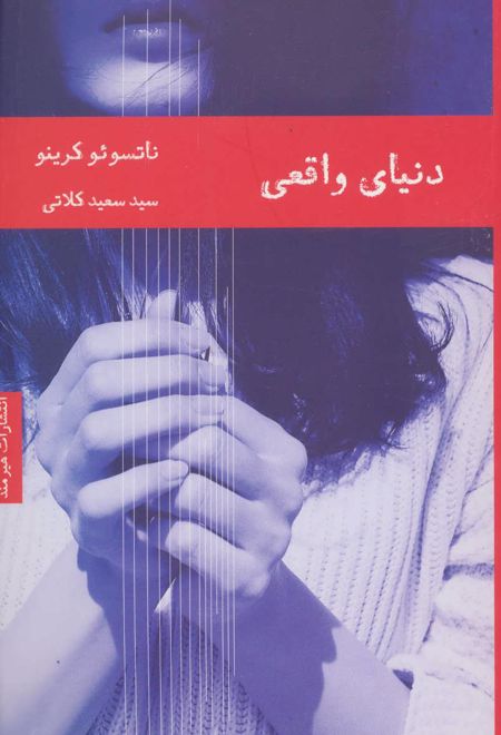 دنیای واقعی