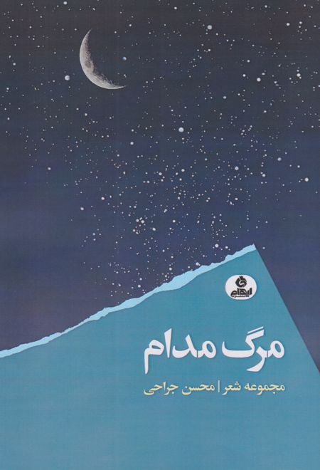 مرگ مدام