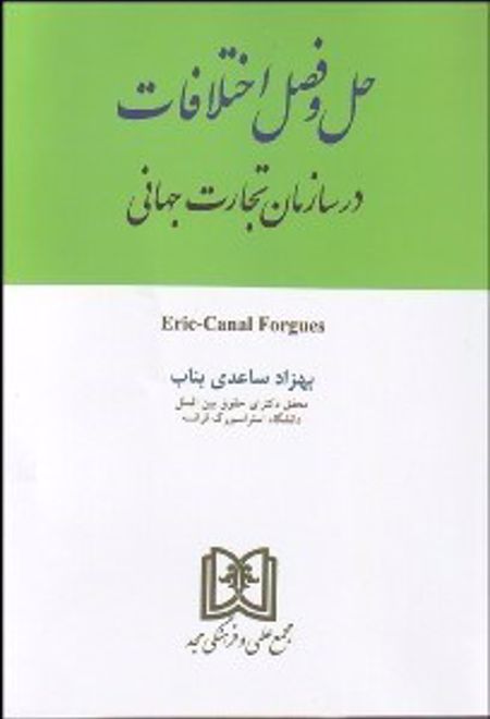 حل و فصل اختلافات در سازمان تجارت جهانی