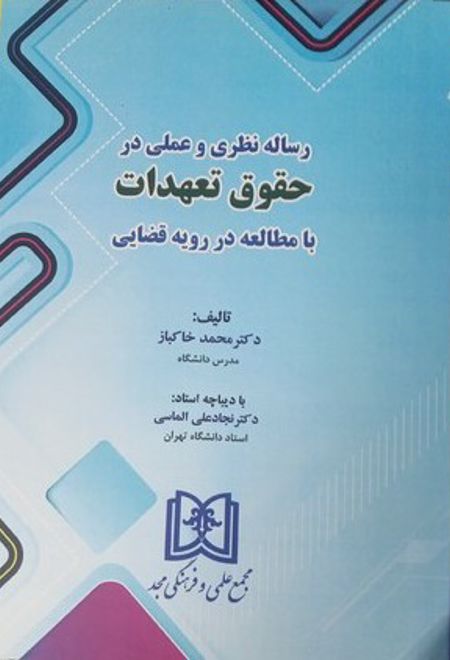 رساله نظری و عملی در حقوق تعهدات