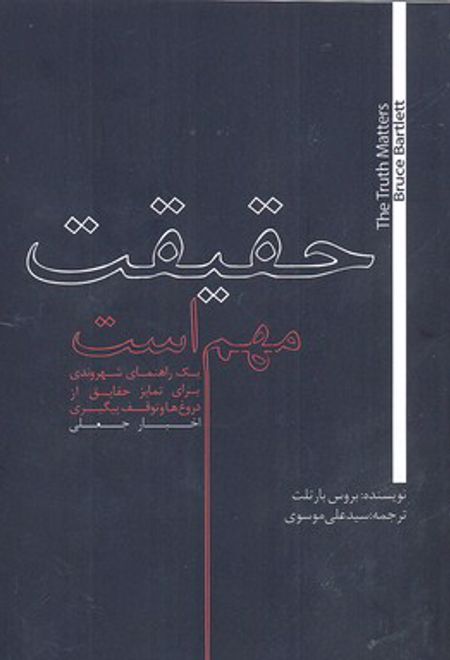 حقیقت مهم است