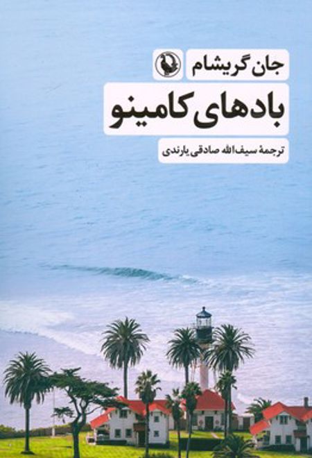 بادهای کامینو