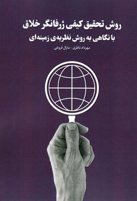 روش تحقیق کیفی ژرفانگرخلاق