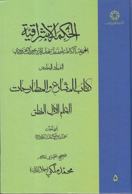 الحکمة الاشراقیه جلد 5