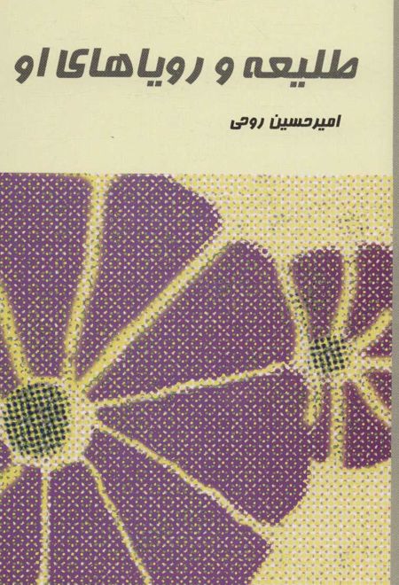 طلیعه و رویاهای او