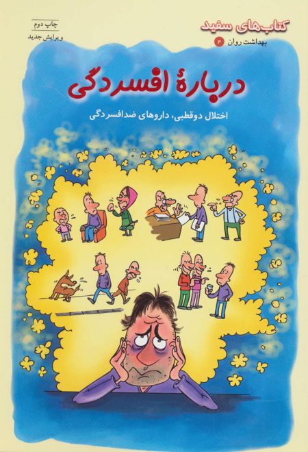 درباره افسردگی