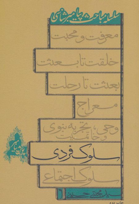 سلوک فردی