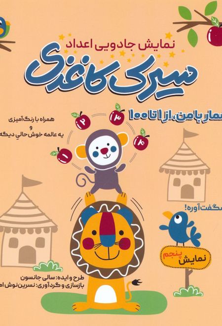 سیرک کاغذی : نمایش پنجم