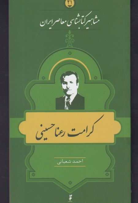 مشاهیر کتابشناسی معاصر ایران (21)