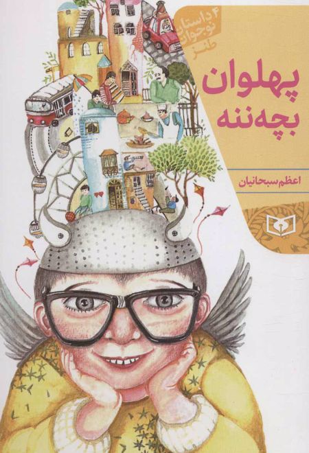 پهلوان بچه ننه