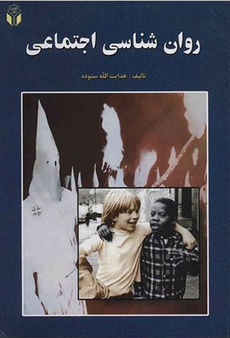 روان شناسی اجتماعی