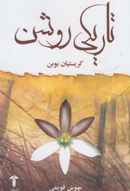 تاریکی روشن